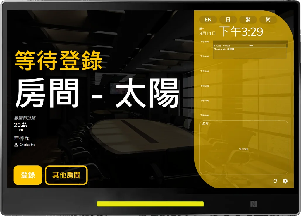 房間即將預約並等待登錄。 